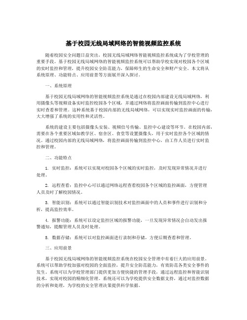 基于校园无线局域网络的智能视频监控系统