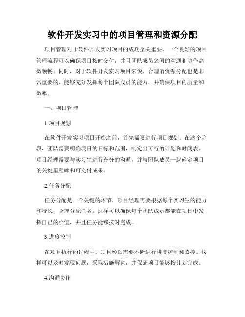 软件开发实习中的项目管理和资源分配