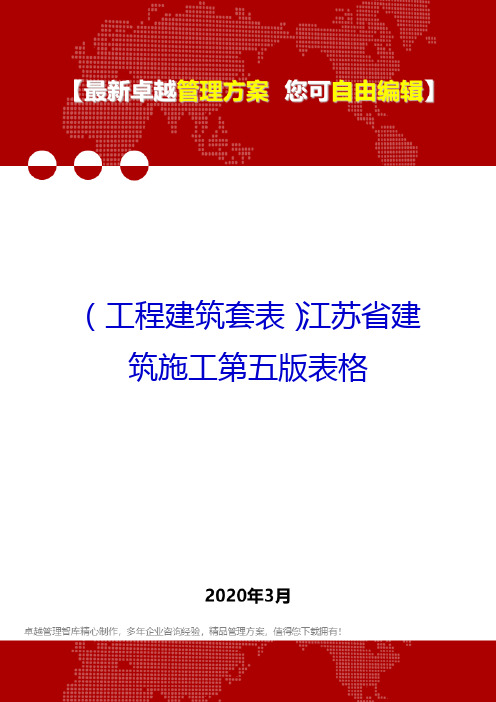 (工程建筑套表)江苏省建筑施工第五版表格