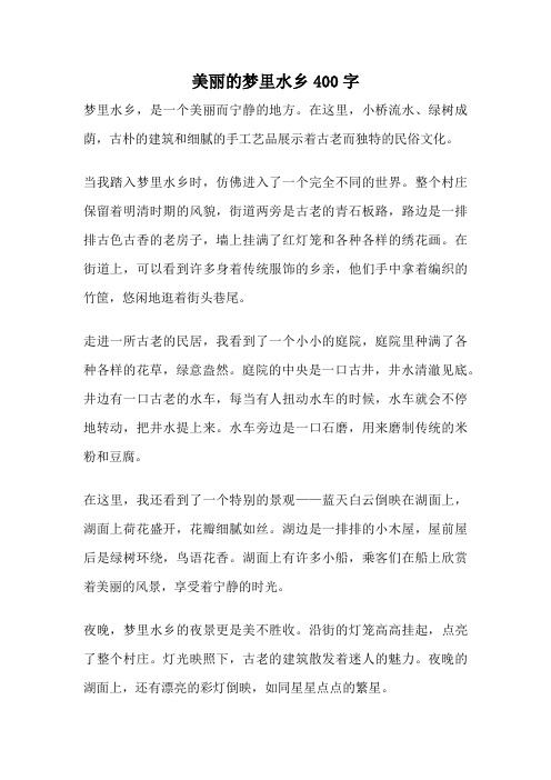 美丽的梦里水乡400字