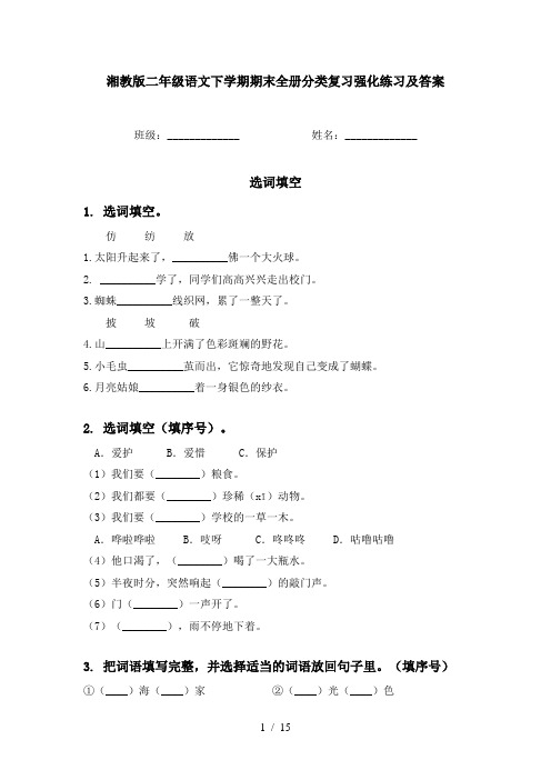 湘教版二年级语文下学期期末全册分类复习强化练习及答案