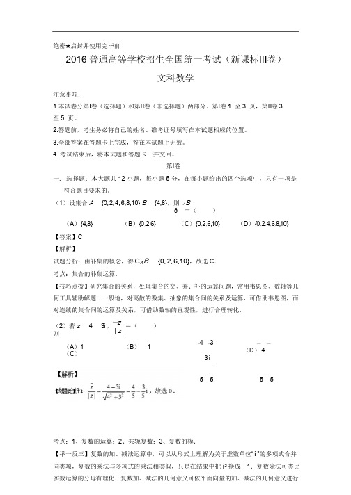 2016年普通高等学校招生全国统一考试(新课标Ⅲ卷)文(精校解析)