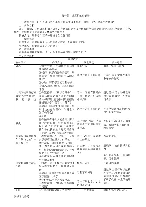 四川版小学四年级上册信息技术教案