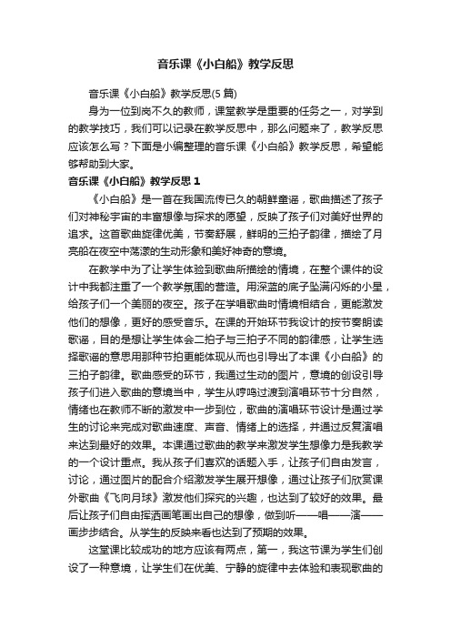 音乐课《小白船》教学反思