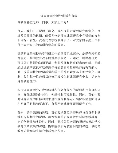 课题开题会领导讲话发言稿