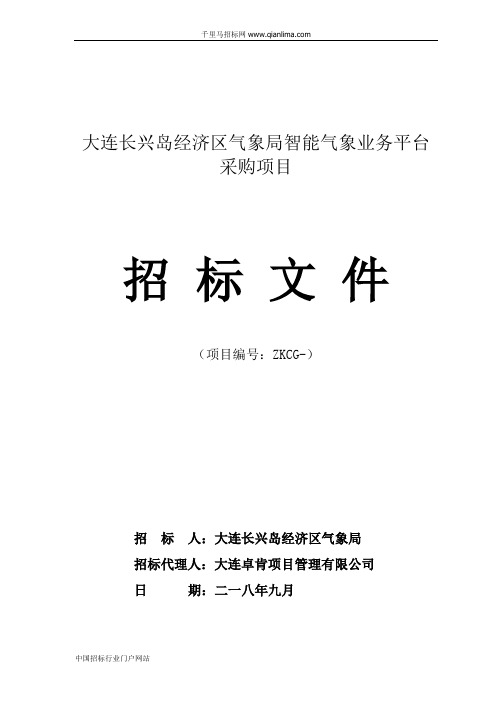 气象局智能气象业务平台采购项目招投标书范本