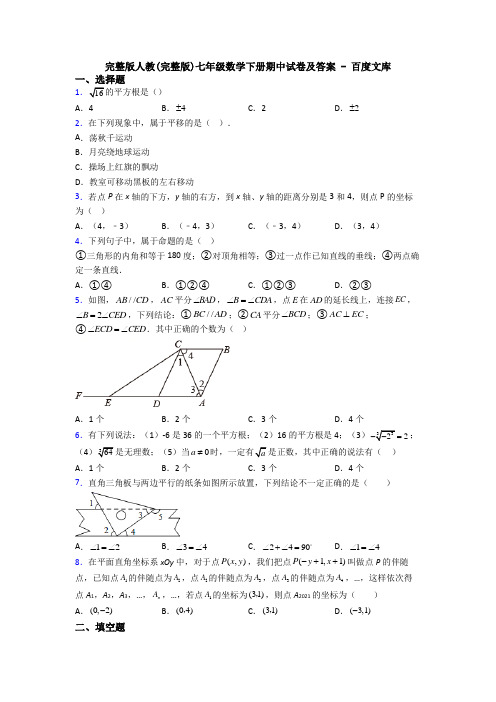 完整版人教(完整版)七年级数学下册期中试卷及答案 - 百度文库