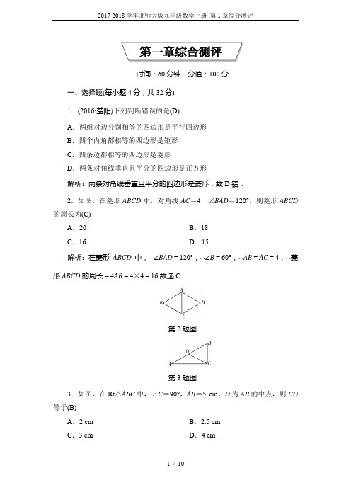 2017-2018学年北师大版九年级数学上册 第1章综合测评