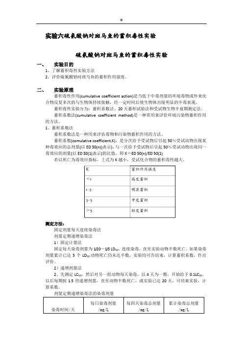 生态毒理学报告_6 实验六