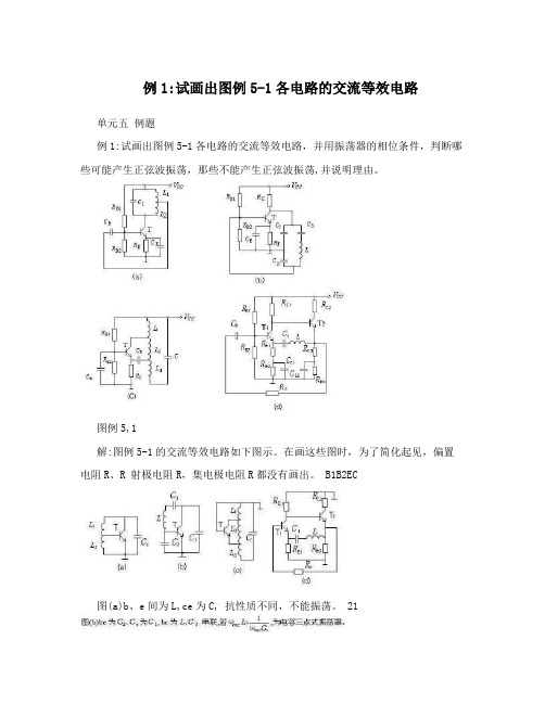 例1:试画出图例5-1各电路的交流等效电路