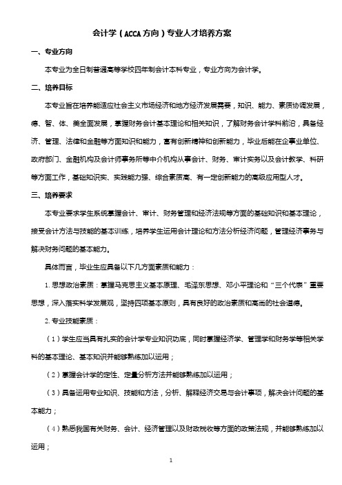 会计学ACCA方向专业人才培养方案