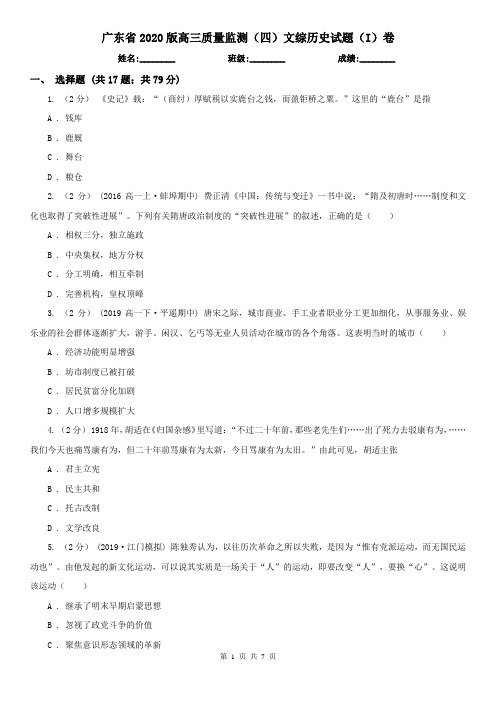 广东省2020版高三质量监测(四)文综历史试题(I)卷