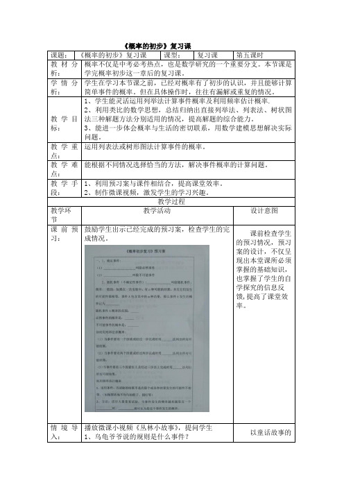 新人教版初中数学九年级上册《第二十五章概率初步：小结》公开课导学案_0