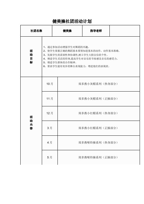 健美操社团活动计划