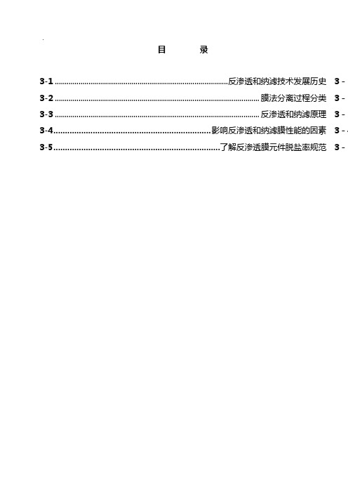 反渗透和纳滤基本知识