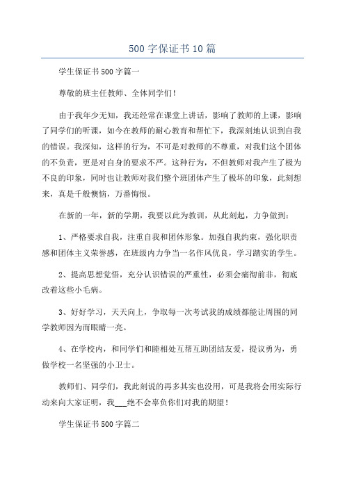 500字保证书10篇