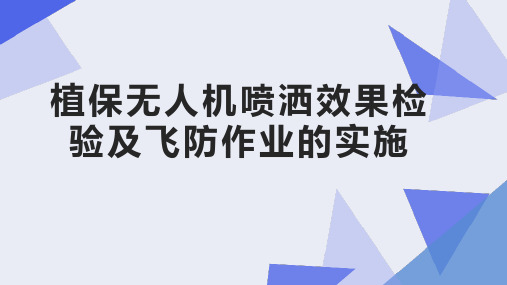 植保无人机操控技术(项目式含工作页)教学课件u9