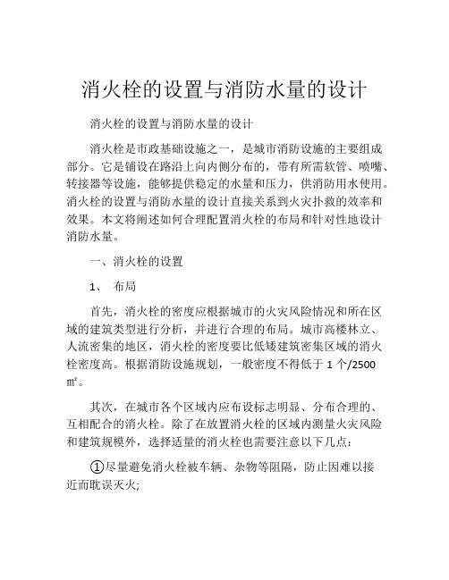 消火栓的设置与消防水量的设计