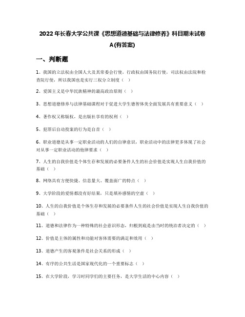 2022年长春大学公共课《思想道德基础与法律修养》科目期末试卷A(有答案)