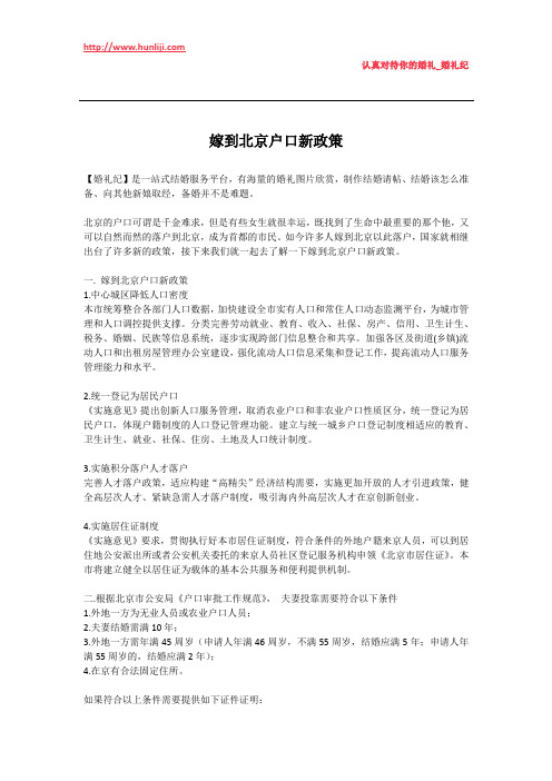 婚礼纪：嫁到北京户口新政策