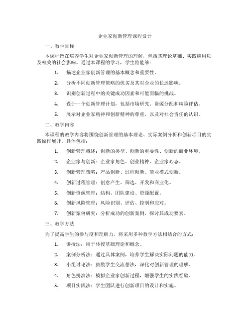 企业家创新管理课程设计