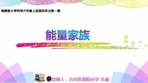 小学科学湘科版六年级上1能量家族》课件公开课