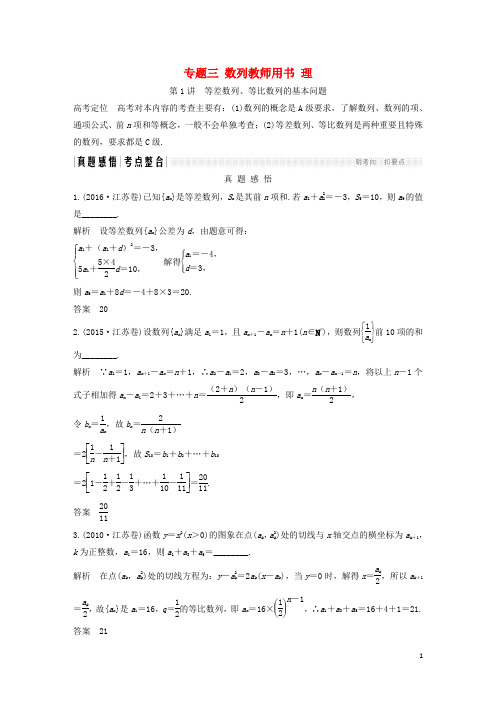 创新设计江苏专用2017届高考数学二轮复习上篇专题整合突破专题三数列教师用书理201703160282