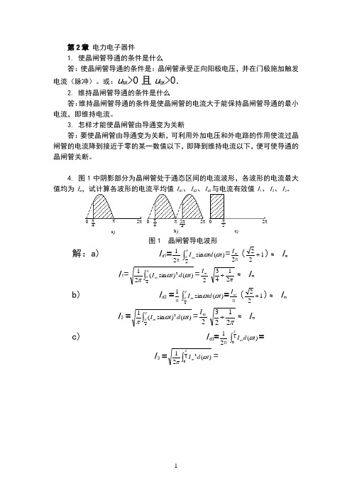 电力电子技术作业(含答案)