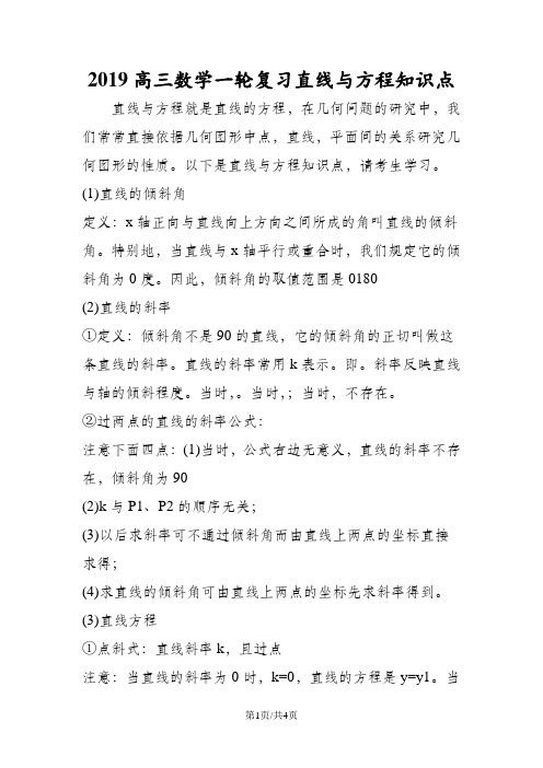 高三数学一轮复习直线与方程知识点