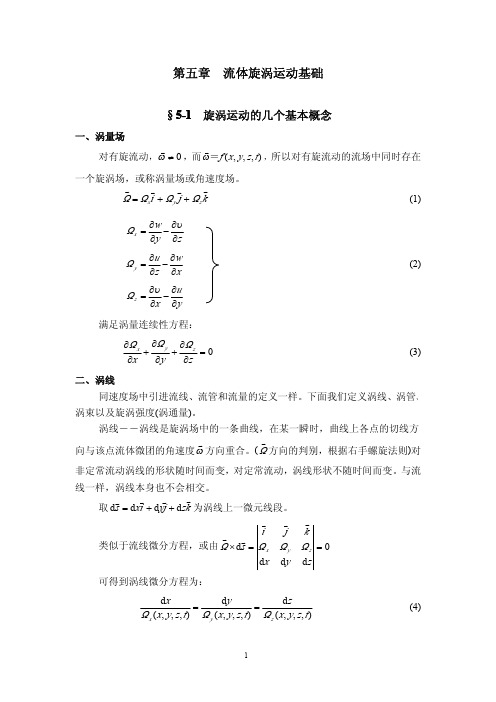 流体力学第五章