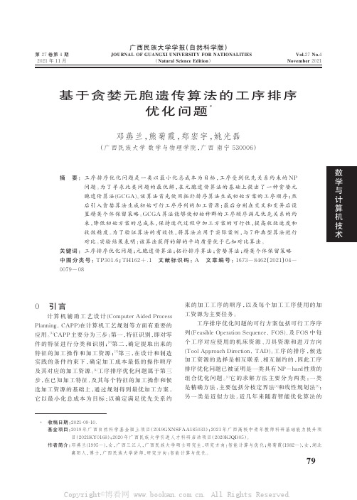 基于贪婪元胞遗传算法的工序排序优化问题