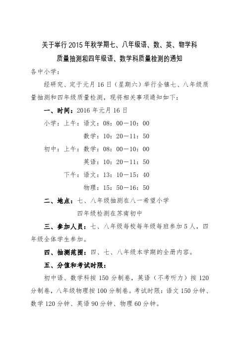 关于举行2015年秋学期七、八年级语、数、英、物学科质量抽测和四年级语、数学科质量检测的通知