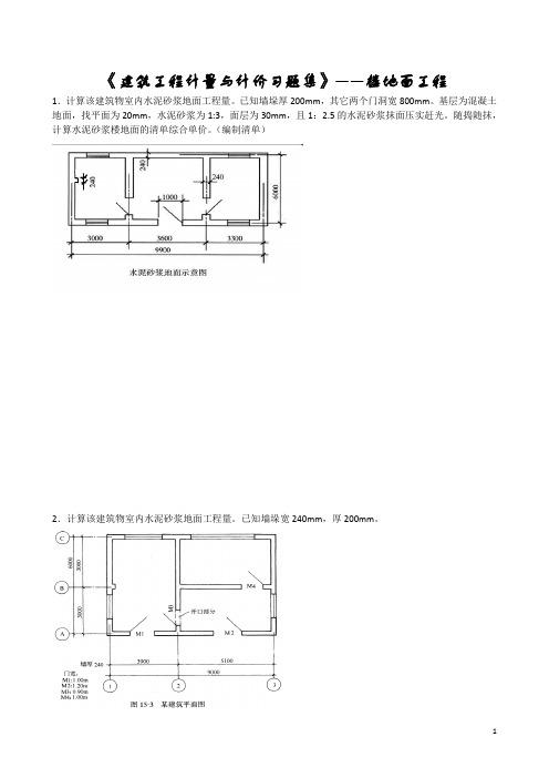 装饰工程配套习题-楼地面