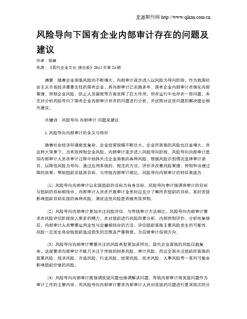 风险导向下国有企业内部审计存在的问题及建议