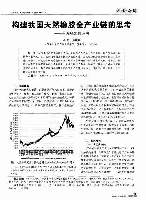 构建我国天然橡胶全产业链的思考——以海胶集团为例