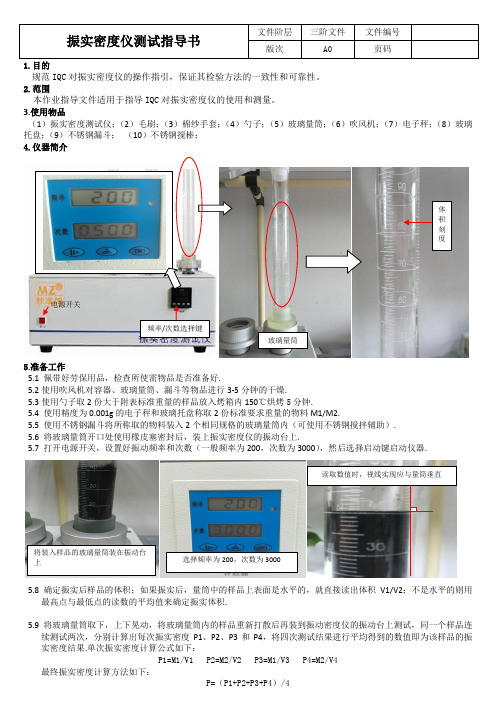 振实密度仪测试指导书