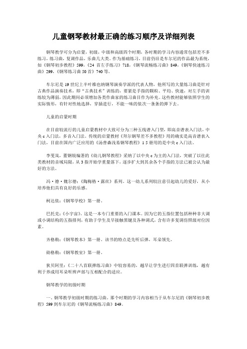 儿童钢琴教材最正确的练习顺序及详细列表