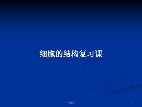 细胞的结构复习课PPT学习教案