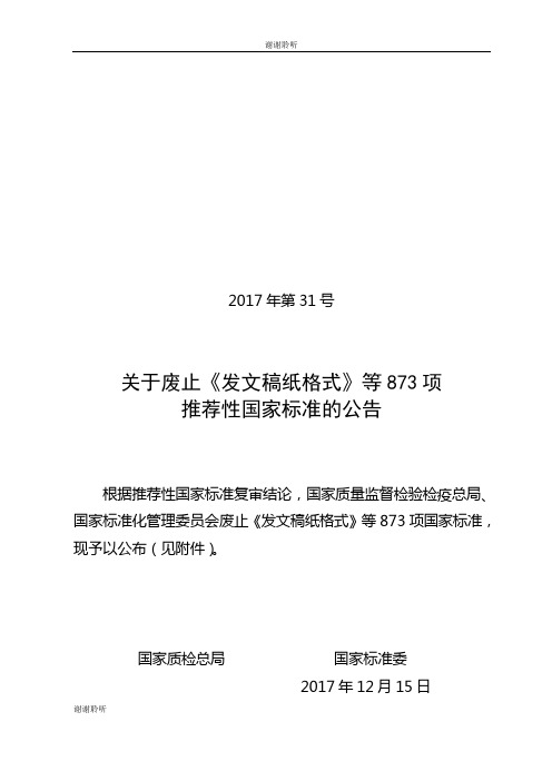 关于废止《发文稿纸格式》等873项推荐性国家标准的公告.doc