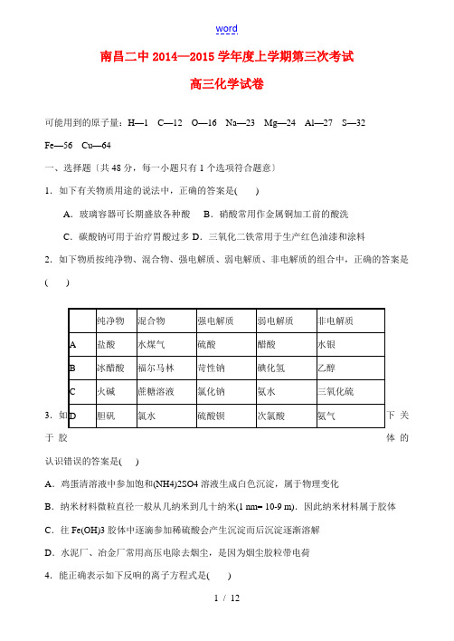 江西省南昌市第二中学2015届高三化学上学期第三次考试试题