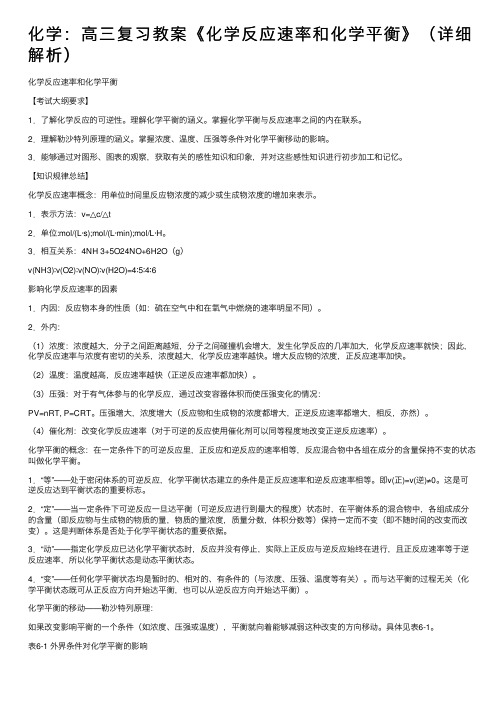 化学：高三复习教案《化学反应速率和化学平衡》（详细解析）