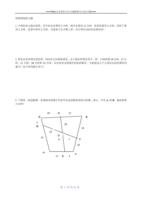 统筹规划练习题