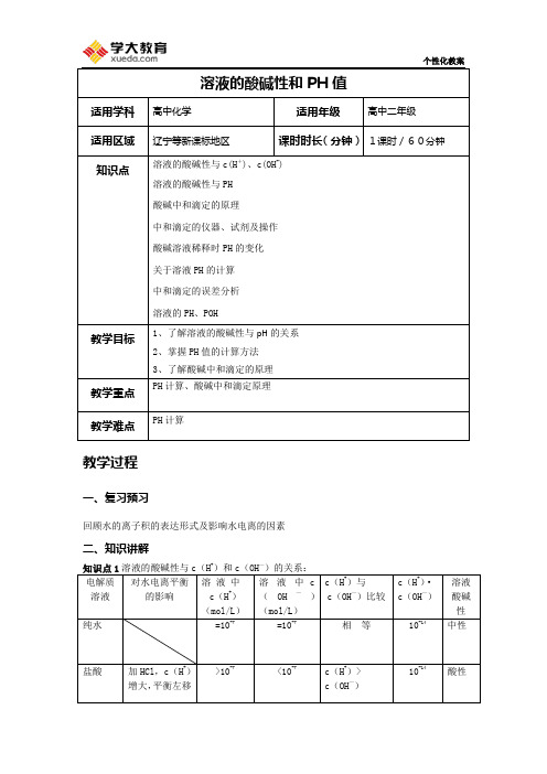 溶液的酸碱性和PH值教案