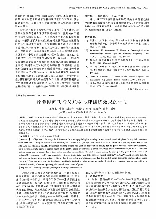 疗养期间飞行员航空心理训练效果的评估
