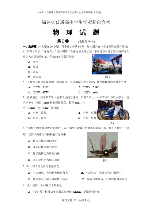 2019年1月福建省普通高中学生学业基础会考物理试题(含答案)