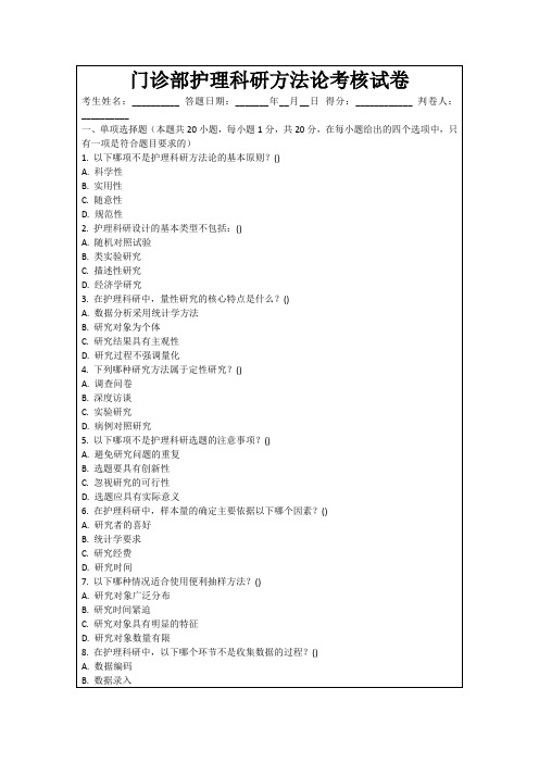 门诊部护理科研方法论考核试卷