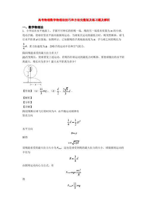 高考物理数学物理法技巧和方法完整版及练习题及解析