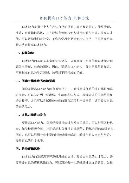 如何提高口才能力_九种方法