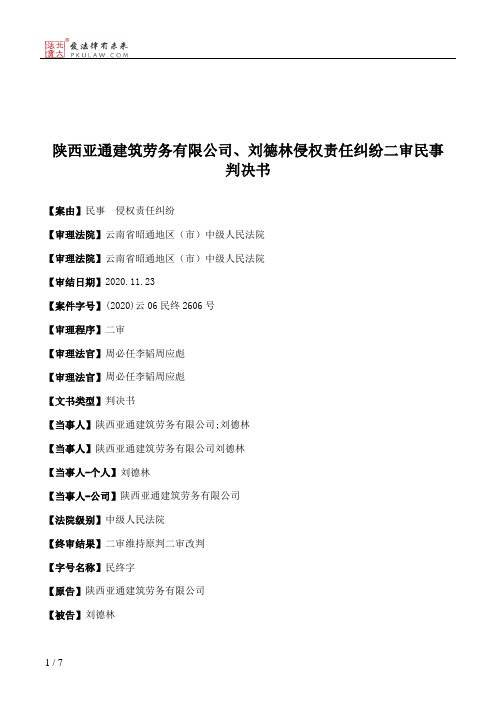 陕西亚通建筑劳务有限公司、刘德林侵权责任纠纷二审民事判决书