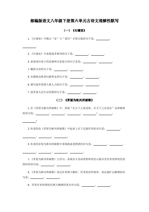 部编版语文八年级下册第六单元古诗文理解性默写